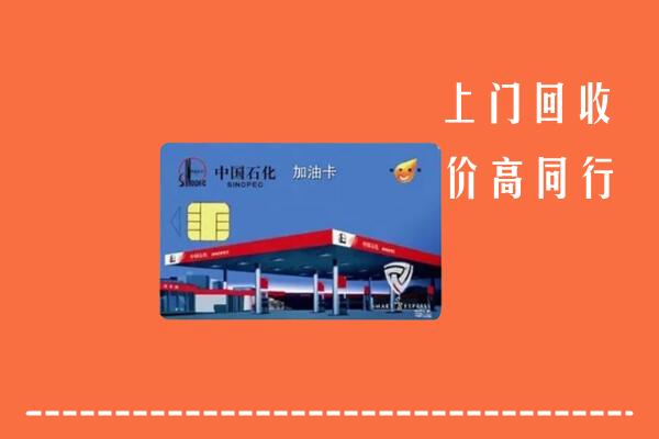 婺源县回收加油卡