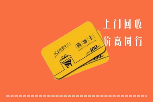 婺源县回收购物卡
